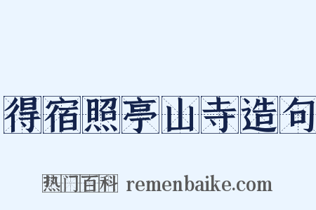 得宿照亭山寺造句是什么意思的图片